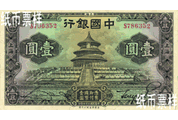 民國(guó)時(shí)期－上海地名天壇、孫中山像國(guó)幣券（1935）