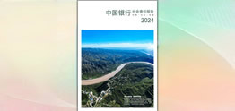 中國(guó)銀行發(fā)布2024年度社會(huì)責(zé)任報(bào)告（環(huán)境、社會(huì)、治理）